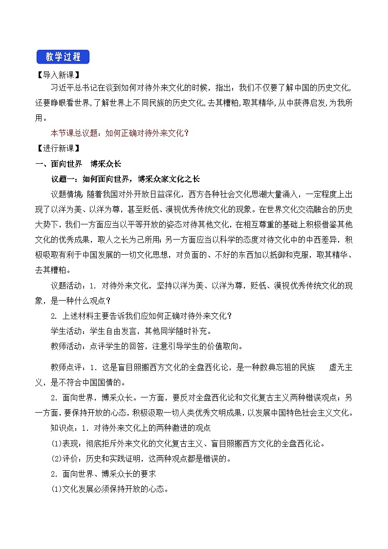 人教统编版高中政治必修4 3-8《正确对待外来文化》教学设计第2页