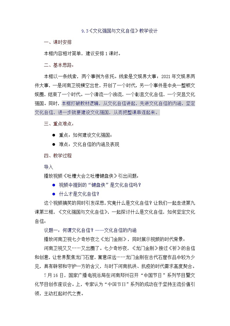 人教统编版高中政治必修4 3-9《文化强国与文化自信》教案第1页