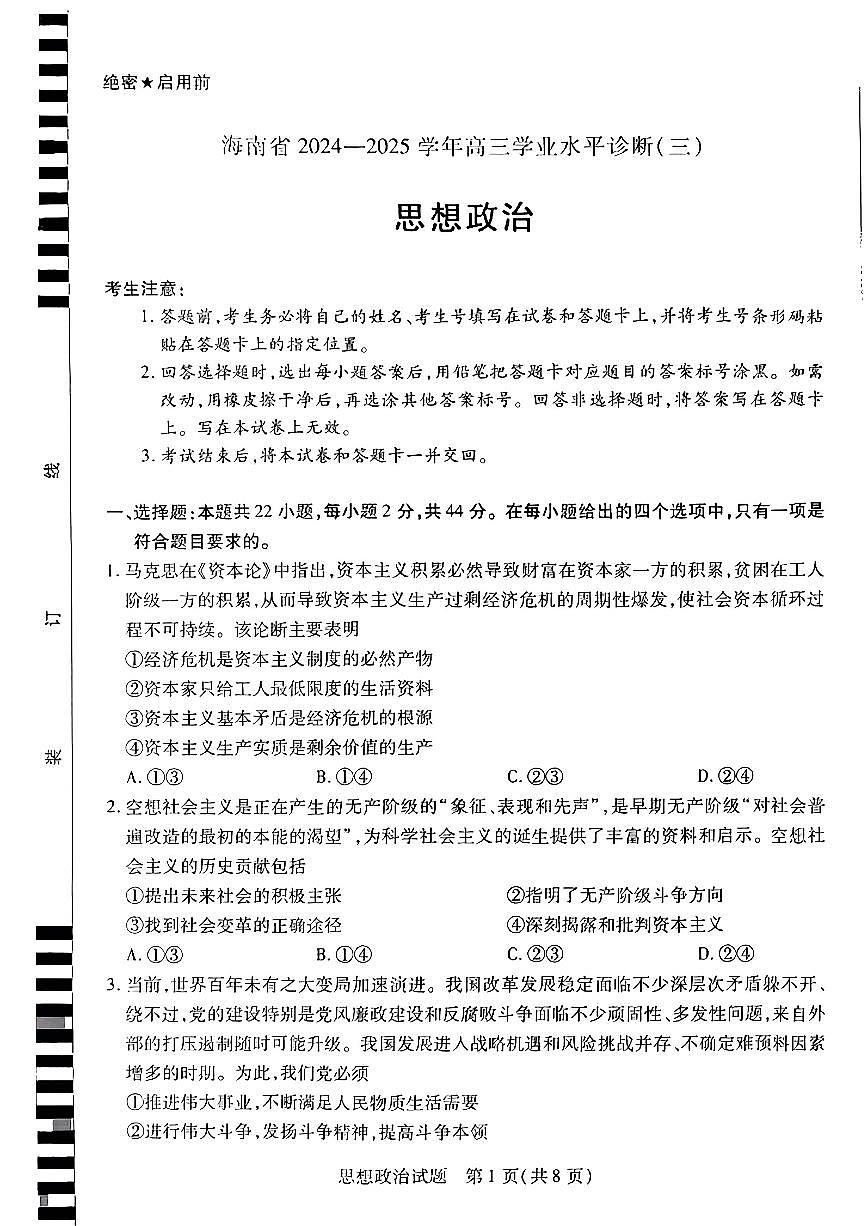 2025年海南省高三下学期三模政治试题第1页