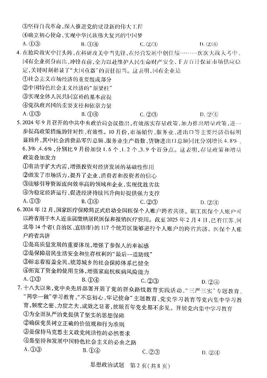 2025年海南省高三下学期三模政治试题第2页