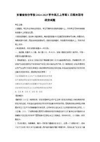 安徽省部分学校2024-2025学年高三上学期1月期末联考政治试卷（解析版）
