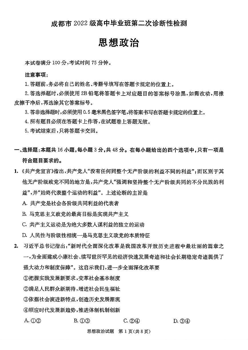 2025届成都高中高考模拟二诊政治试卷+答案第1页