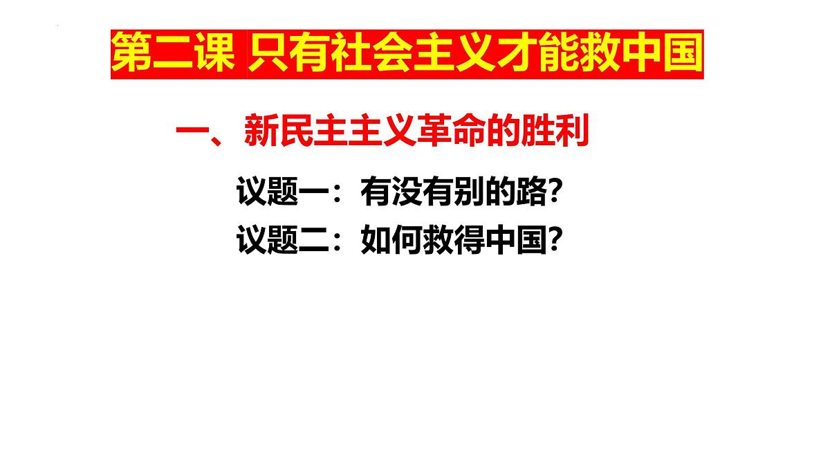 统编版高中政治必修一 2.1新民主主义革命的胜利 课件内嵌视频第2页