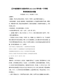 遼寧省撫順市六校協(xié)作體2024-2025學年高一下學期期初檢測政治試題（解析版）