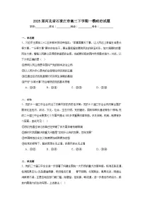 2025届河北省石家庄市高三下学期一模政治试题