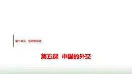 高中思想政治選擇性必修1第二單元第五課第一課時(shí)中國外交政策的形成與發(fā)展課件+學(xué)案+課時(shí)檢測含答案