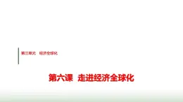 高中思想政治選擇性必修1第三單元第六課第一課時(shí)認(rèn)識(shí)經(jīng)濟(jì)全球化課件+學(xué)案+課時(shí)檢測含答案