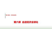 政治 (道德與法治)選擇性必修1 當(dāng)代國(guó)際政治與經(jīng)濟(jì)認(rèn)識(shí)經(jīng)濟(jì)全球化圖文課件ppt