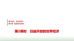 高中思想政治選擇性必修1第三單元第六課第二課時(shí)日益開放的世界經(jīng)濟(jì)課件+學(xué)案+課時(shí)檢測含答案
