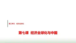 高中思想政治選擇性必修1第三單元第七課第一課時(shí)開放是當(dāng)代中國的鮮明標(biāo)識(shí)課件+學(xué)案+課時(shí)檢測含答案