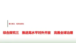 高中思想政治選擇性必修1第三單元綜合探究三推進(jìn)高水平對(duì)外開放完善全球治理課件+學(xué)案