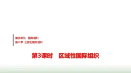 高中思想政治選擇性必修1第四單元第八課第三課時(shí)區(qū)域性國際組織課件+學(xué)案+課時(shí)檢測含答案