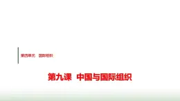高中思想政治選擇性必修1第四單元第九課第一課時(shí)中國與聯(lián)合國課件+學(xué)案+課時(shí)檢測含答案