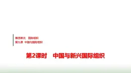 高中思想政治選擇性必修1第四單元第九課第二課時(shí)中國與新興國際組織課件+學(xué)案+課時(shí)檢測含答案