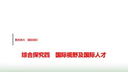 高中思想政治選擇性必修1第四單元綜合探究四國際視野及國際人才課件+學(xué)案