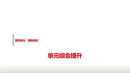 高中思想政治選擇性必修1第四單元單元綜合提升課件+學(xué)案+檢測含答案