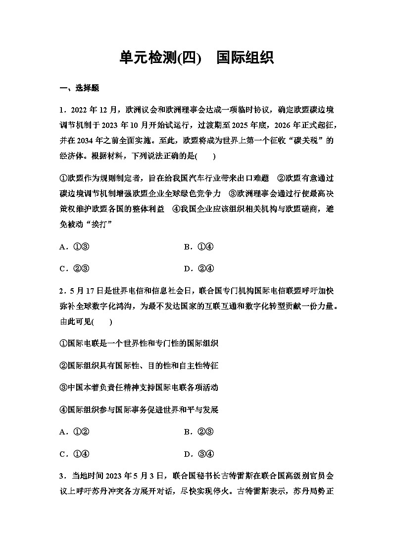 高中思想政治選擇性必修1單元檢測(cè)4國(guó)際組織第1頁(yè)