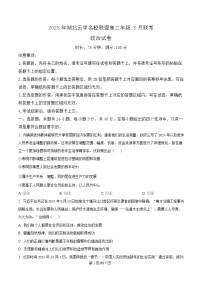 2025湖北省云學(xué)名校聯(lián)盟高二下學(xué)期3月聯(lián)考政治試題含解析