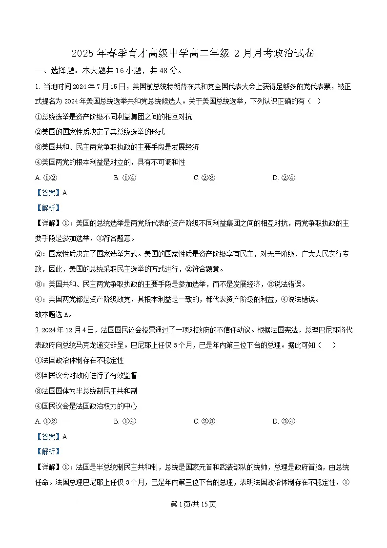 湖北省黄梅县育才高级中学2024-2025学年高二下学期2月月考政治试题含解析第1页