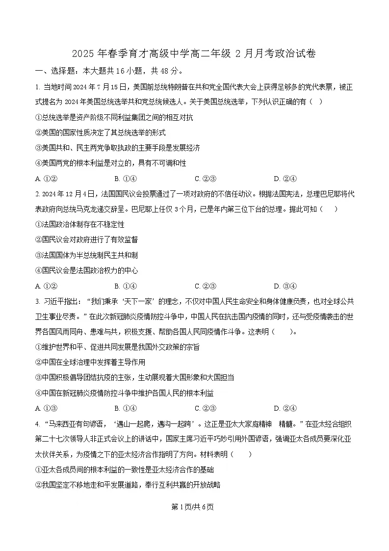湖北省黄梅县育才高级中学2024-2025学年高二下学期2月月考政治试题(原卷版)第1页