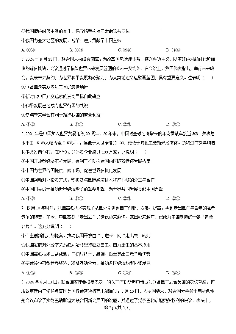 湖北省黄梅县育才高级中学2024-2025学年高二下学期2月月考政治试题(原卷版)第2页