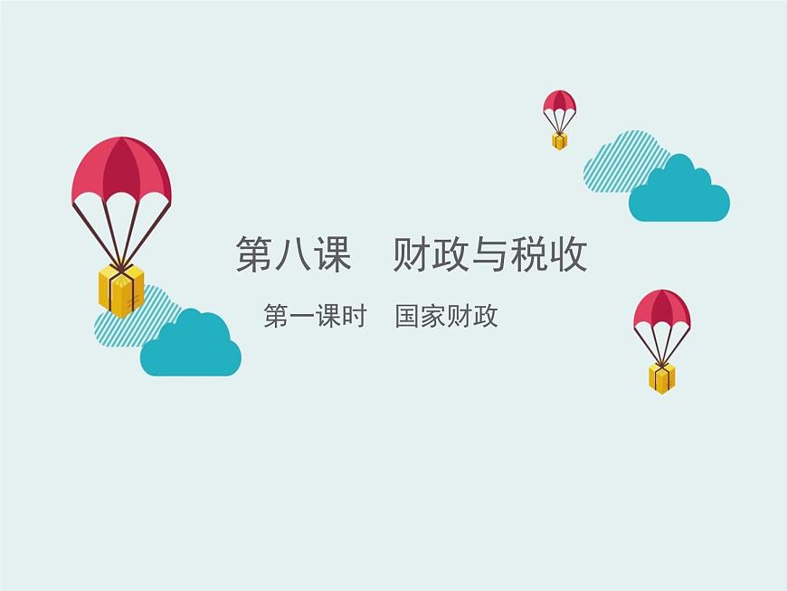 人教版 (新課標(biāo))高中政治必修1 3-8-1《國(guó)家財(cái)政》課件第1頁