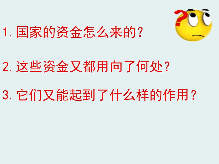 人教版 (新課標(biāo))高中政治必修1 3-8-1《國(guó)家財(cái)政》課件第4頁
