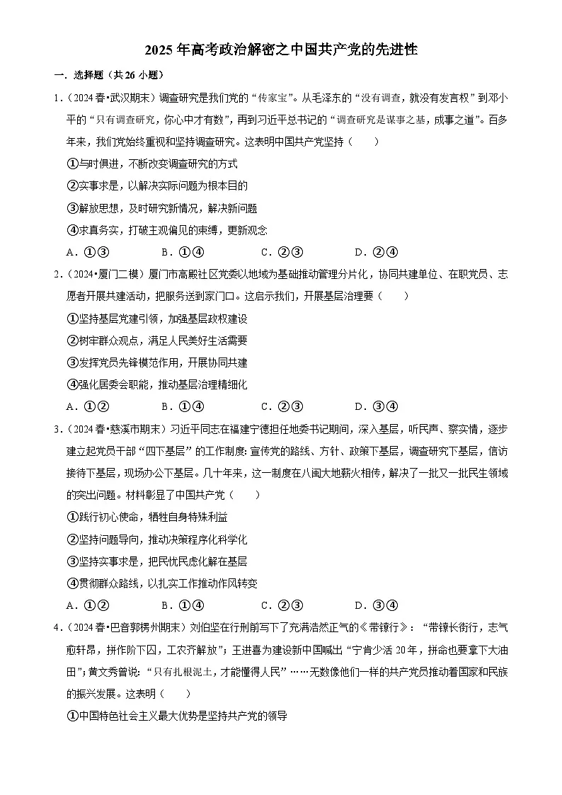 2025年高考政治解密汇编训练之中国共产党的先进性(Word版附解析)第1页