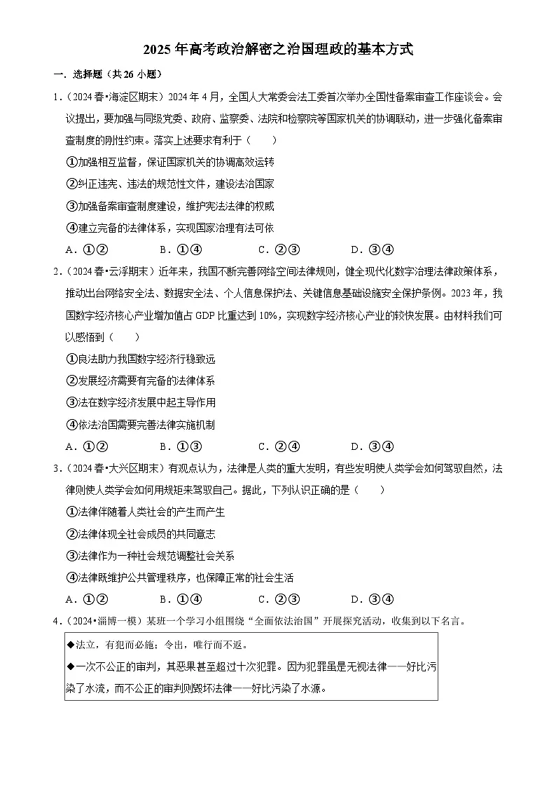 2025年高考政治解密汇编训练之治国理政的基本方式(Word版附解析)第1页