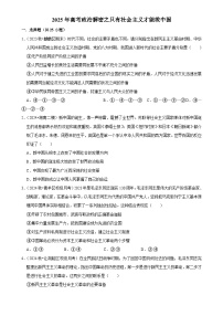 2025年高考政治解密汇编训练之只有社会主义才能救中国（Word版附解析）