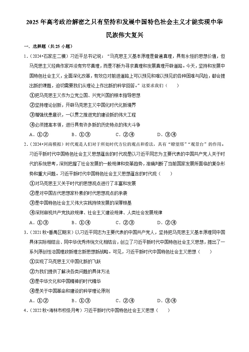 2025年高考政治解密汇编训练之只有坚持和发展中国特色社会主义才能实现中华民族伟大复兴(Word版附解析)第1页