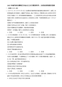 2025年高考政治解密汇编训练之社会主义从空想到科学、从理论到实践的发展（Word版附解析）