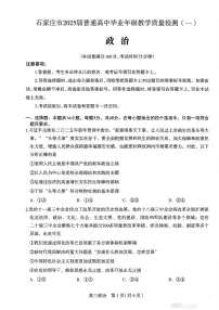 2025届石家庄高中高考模拟一模政治试卷+答案