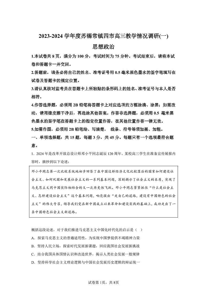 【政治+答案】2024届江苏省苏锡常镇四市高三下学期教学情况调研(一)(一模)政治试题-A4答案卷尾第1页