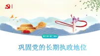人教统编版必修3 政治与法治巩固党的执政地位教学演示ppt课件