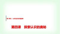 高中人教統(tǒng)編版人的認(rèn)識(shí)從何而來(lái)課前預(yù)習(xí)課件ppt