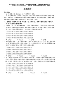 貴州省畢節(jié)市2025屆高三年級高考第二次適應(yīng)性考試政治試題及答案