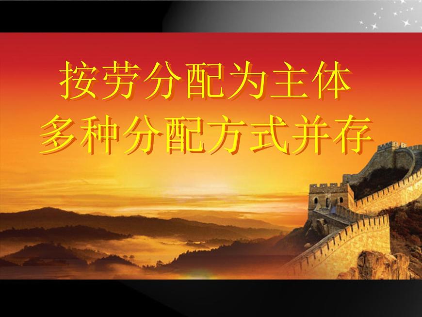 人教版 (新課標(biāo))高中政治必修1 3-7-1《按勞分配為主體__多種分配方式并存》課件第1頁(yè)