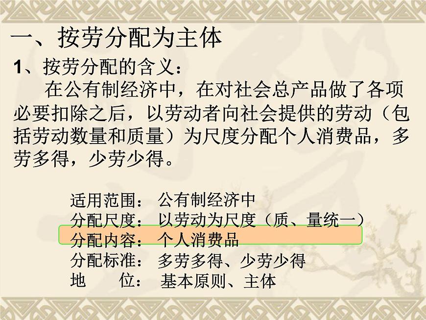 人教版 (新課標(biāo))高中政治必修1 3-7-1《按勞分配為主體__多種分配方式并存》課件第4頁(yè)