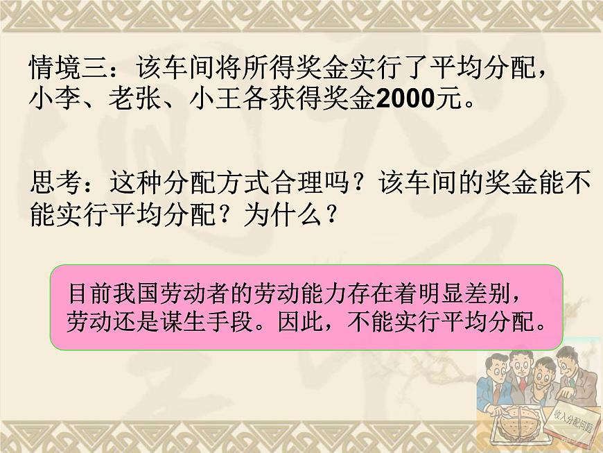 人教版 (新課標(biāo))高中政治必修1 3-7-1《按勞分配為主體__多種分配方式并存》課件第8頁(yè)