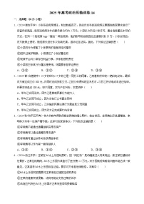 2025年高考政治解密匯編壓軸訓(xùn)練14（Word版附解析）