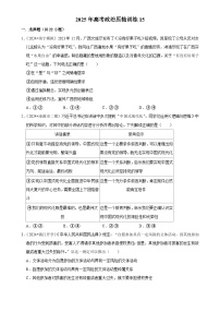 2025年高考政治解密匯編壓軸訓(xùn)練15（Word版附解析）
