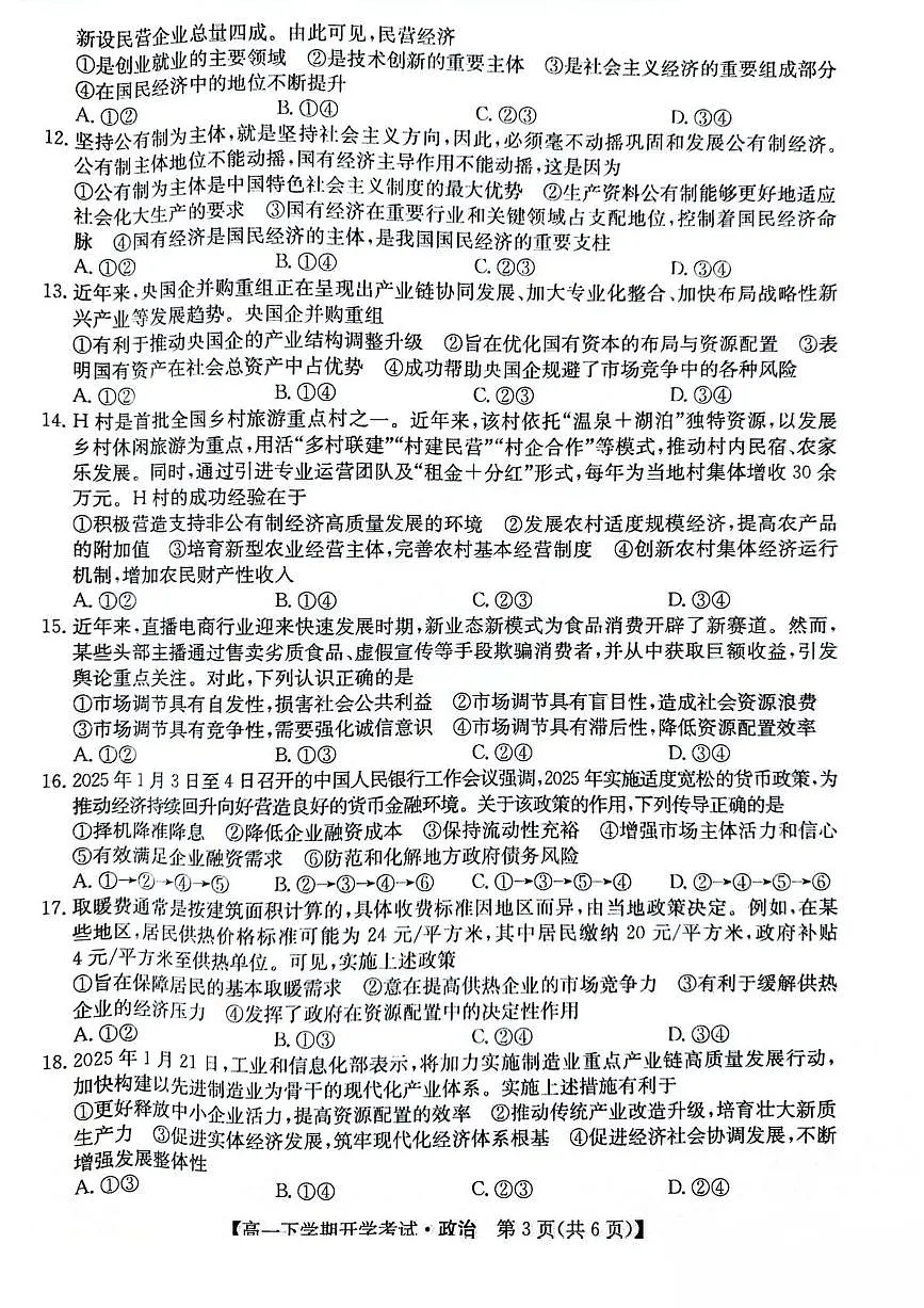 2025安徽省部分地市高一下学期开学考试政治PDF版含解析第3页