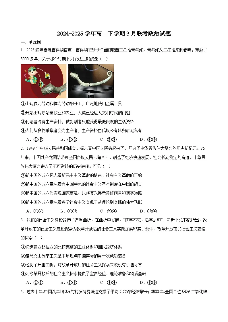 2025辽宁省七校协作体高一下学期3月联考试题政治含答案第1页