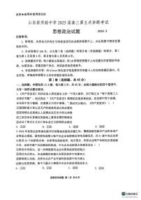 山东省实验中学2025届高三下学期3月一模政治试卷（PDF版附答案）
