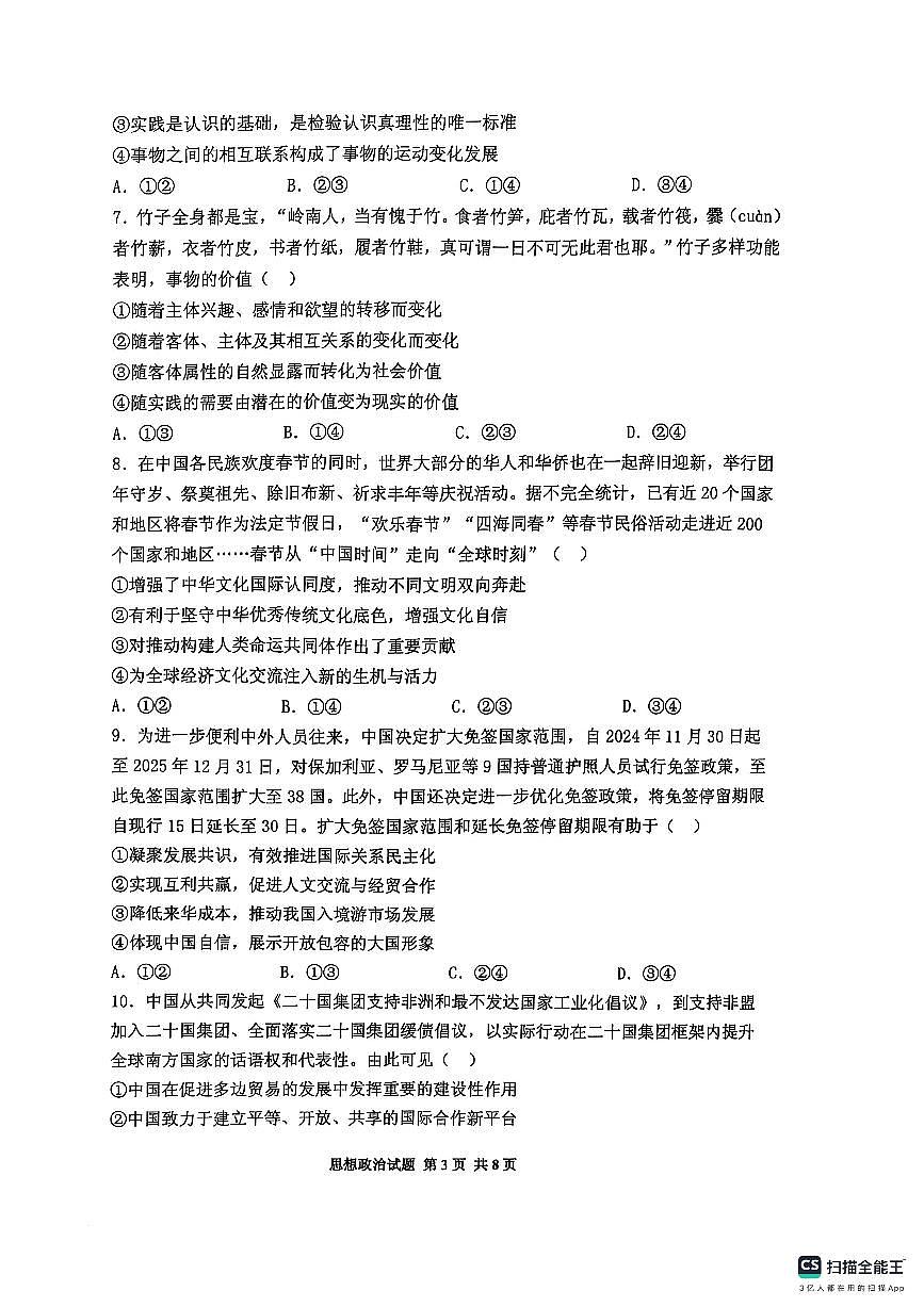 2025届山东省实验中学高三第五次诊断高考模拟(3月一模)-政治试题+答案第3页