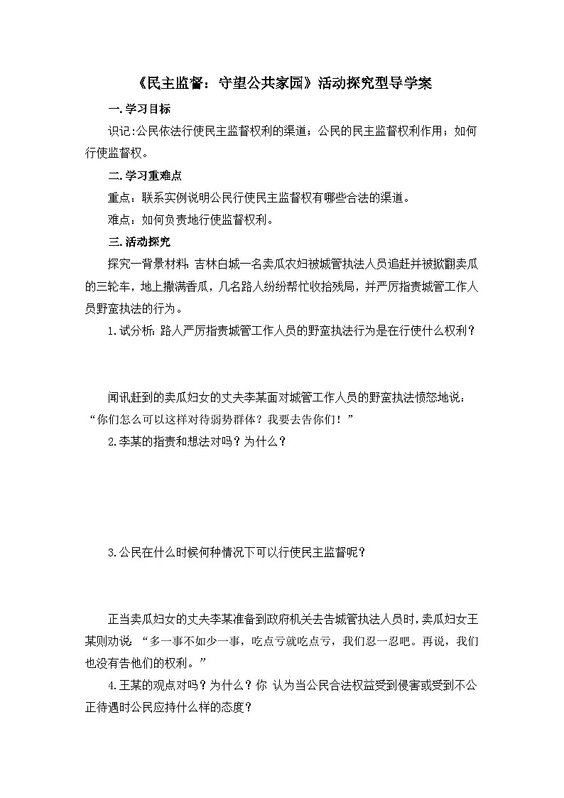 人教版 (新課標)高中政治 必修2 1-2-4《民主監(jiān)督:守望公共家園》活動探究型導學案第1頁