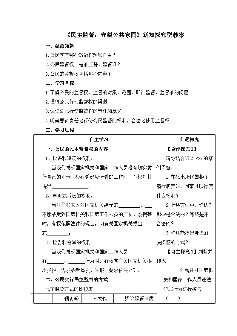 人教版 (新課標)高中政治 必修2 1-2-4《民主監(jiān)督:守望公共家園》新知探究型教案3第1頁
