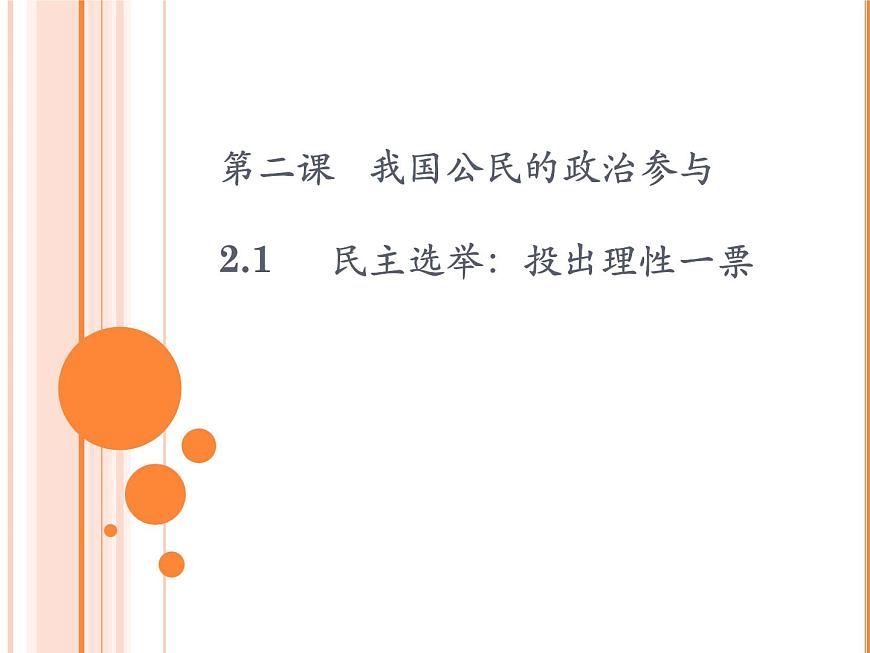 人教版 (新課標(biāo))高中政治 必修2 1-2-1課件-《民主選舉:投出理性一票》第2頁