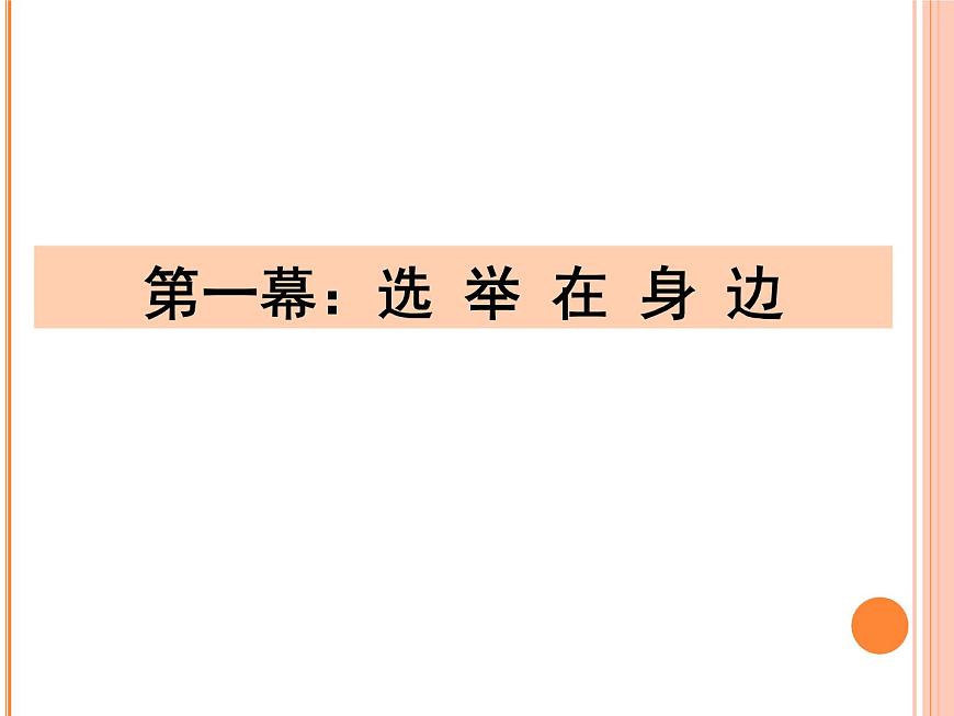 人教版 (新課標(biāo))高中政治 必修2 1-2-1課件-《民主選舉:投出理性一票》第3頁